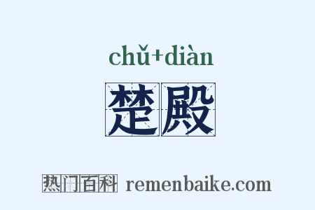 楚殿是什么意思的图片